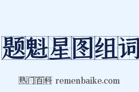 题魁星图组词是什么意思的图片